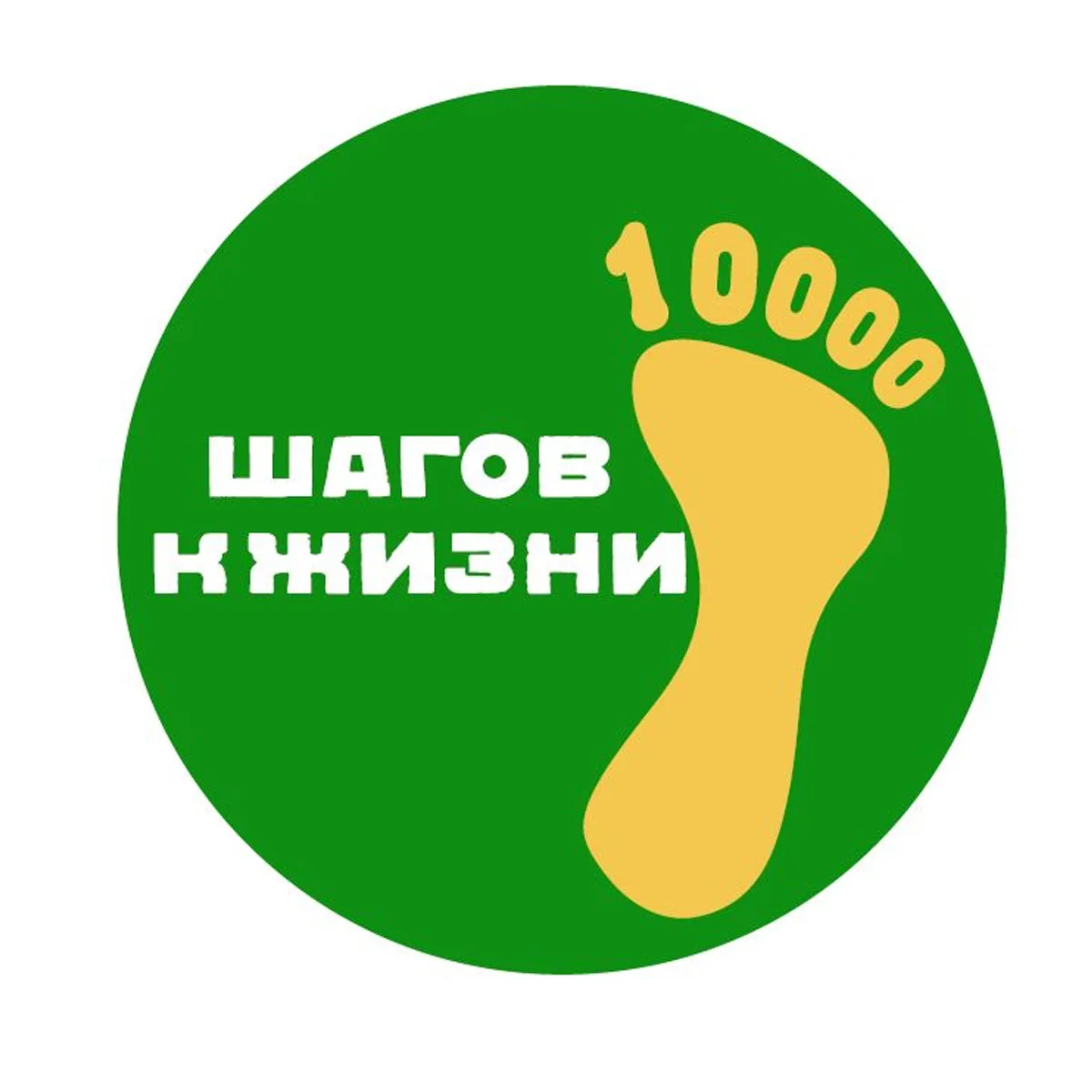 ШАГИ к ЗДОРОВЬЮ!