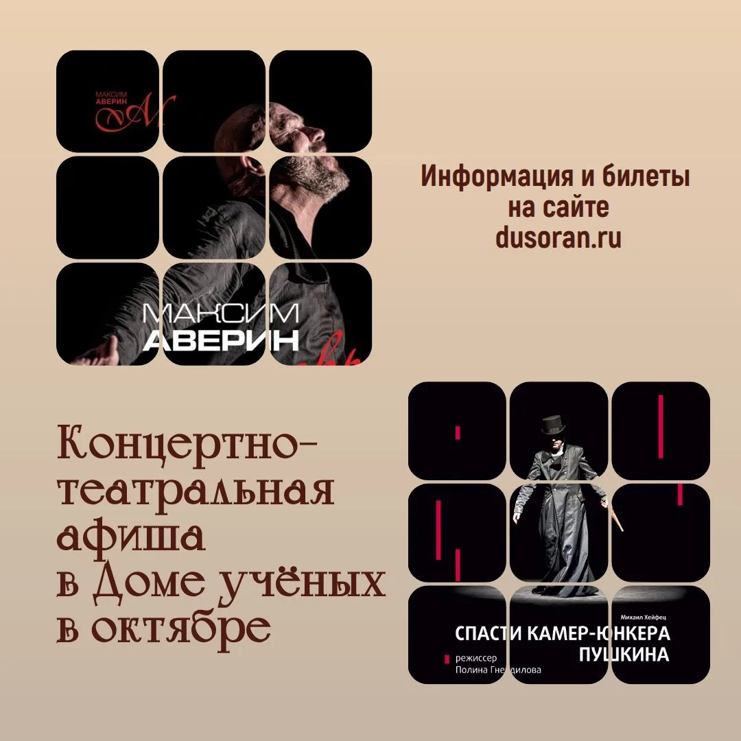 🍁 Октябрь уже на пороге, а значит, концертно-театральный сезон в Доме учёных набирает ...