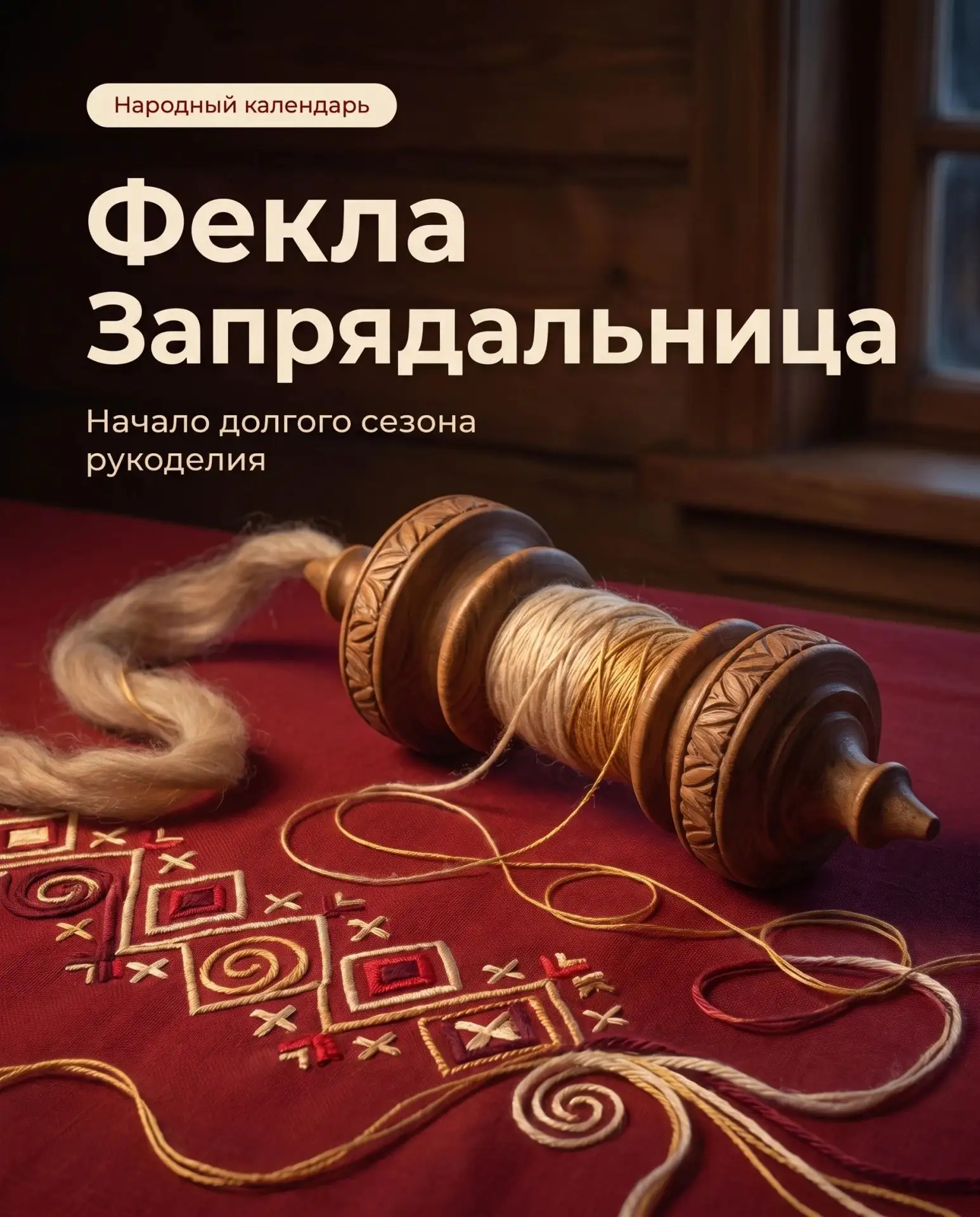 🧵 Фекла Запрядальница