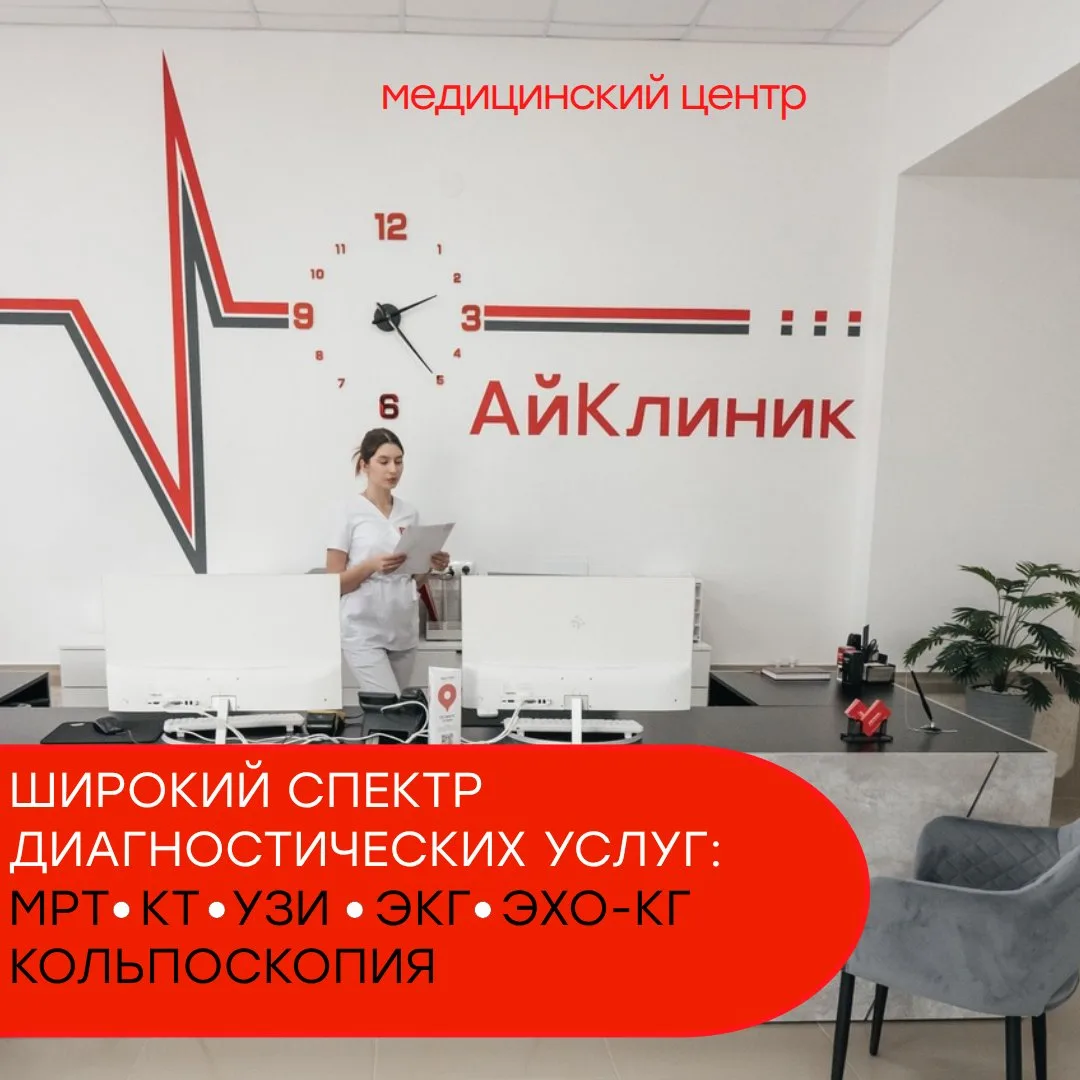 Медицинский центр АйКлиник в Ейске предлагает широкий спектр современных диагностически...