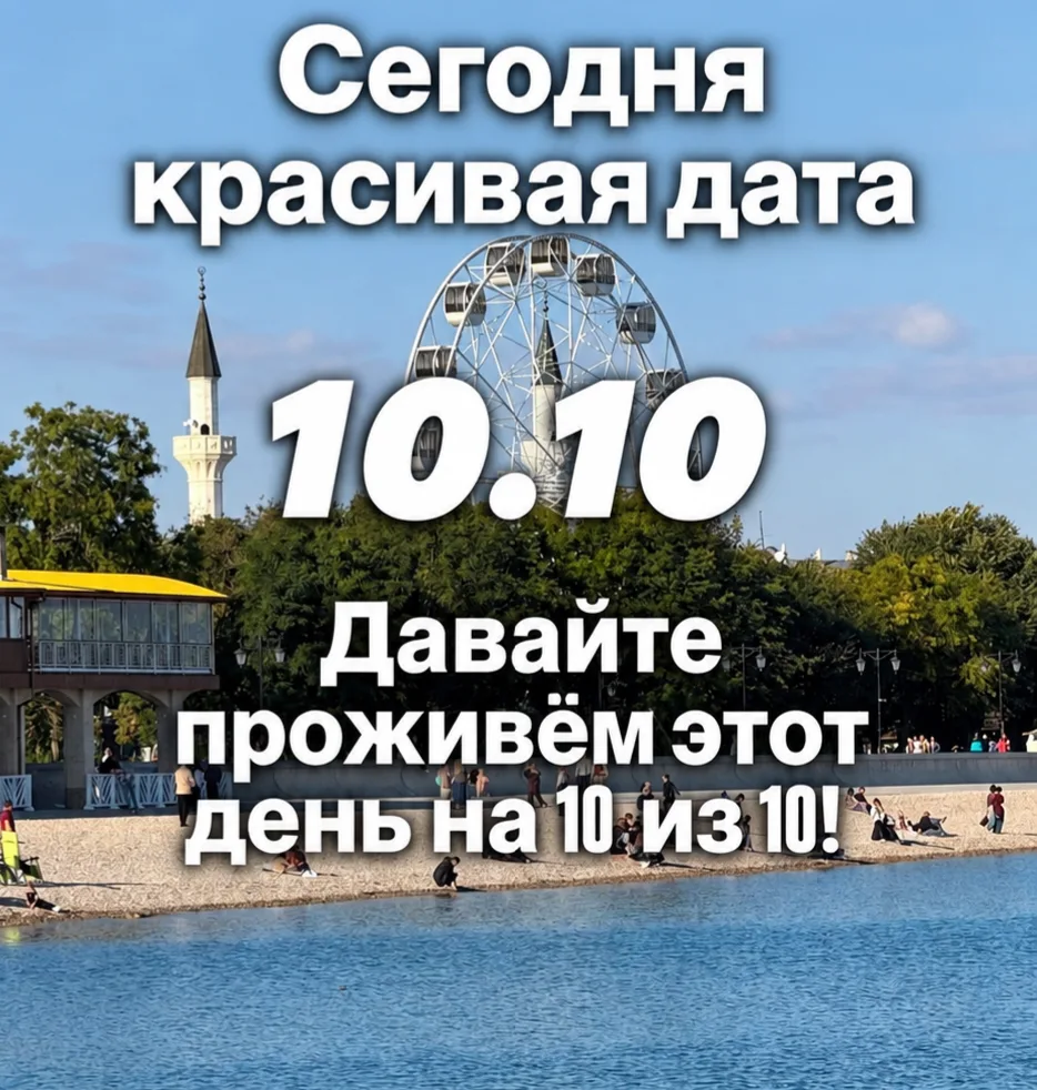 10.10 в Евпатории — тёплый и солнечный день ☀️