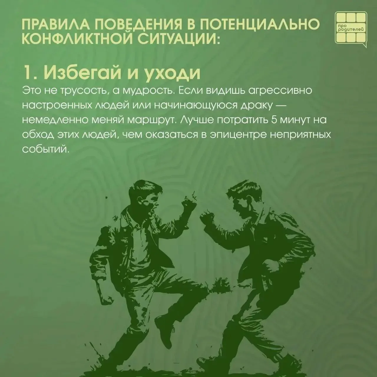 💬 Конфликты на улице и в общественных местах: что рассказать ребёнку (и что важно вспо...