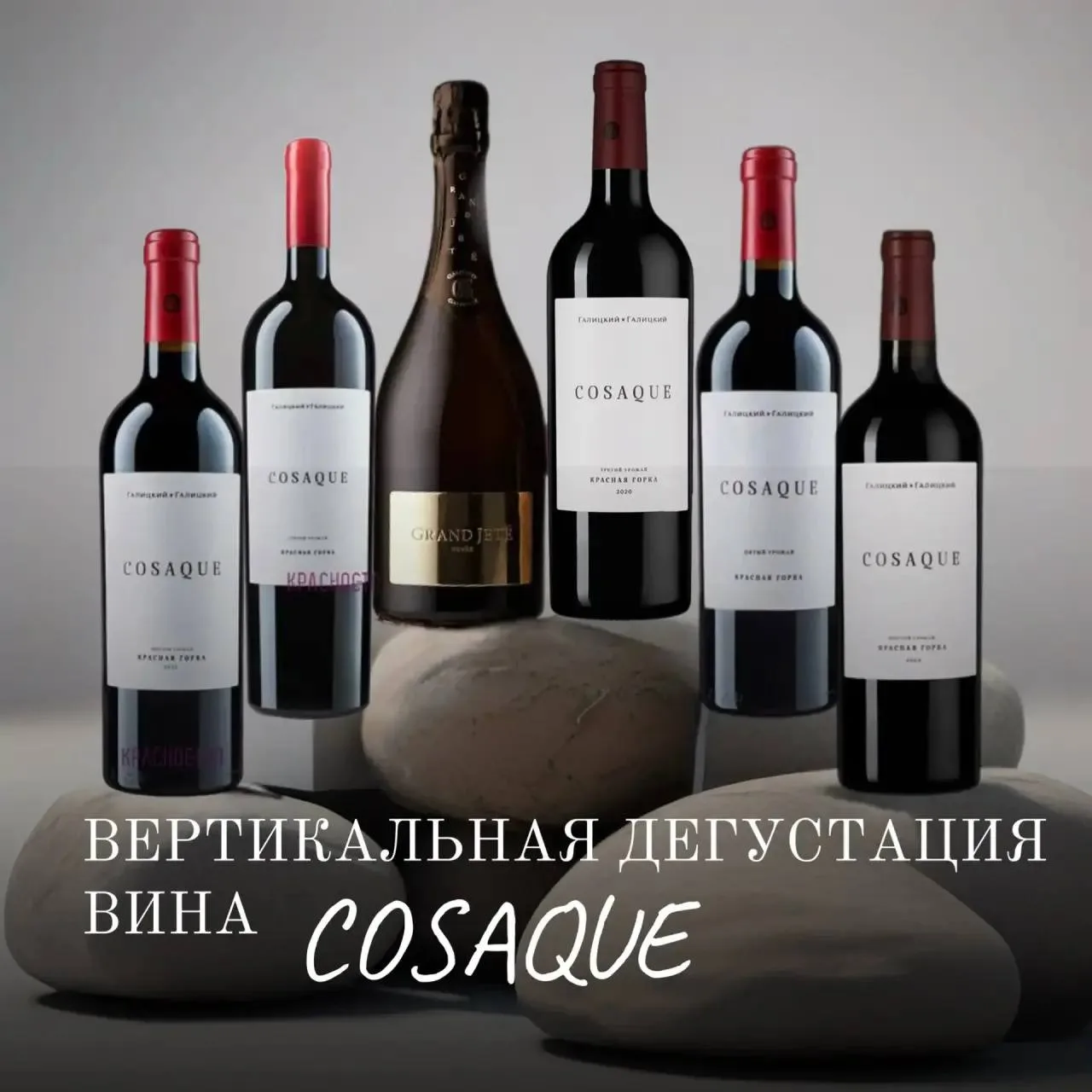 Команда WineHelp приглашает на вертикальную дегустацию вина Вино Cosaque Красная Горка,...