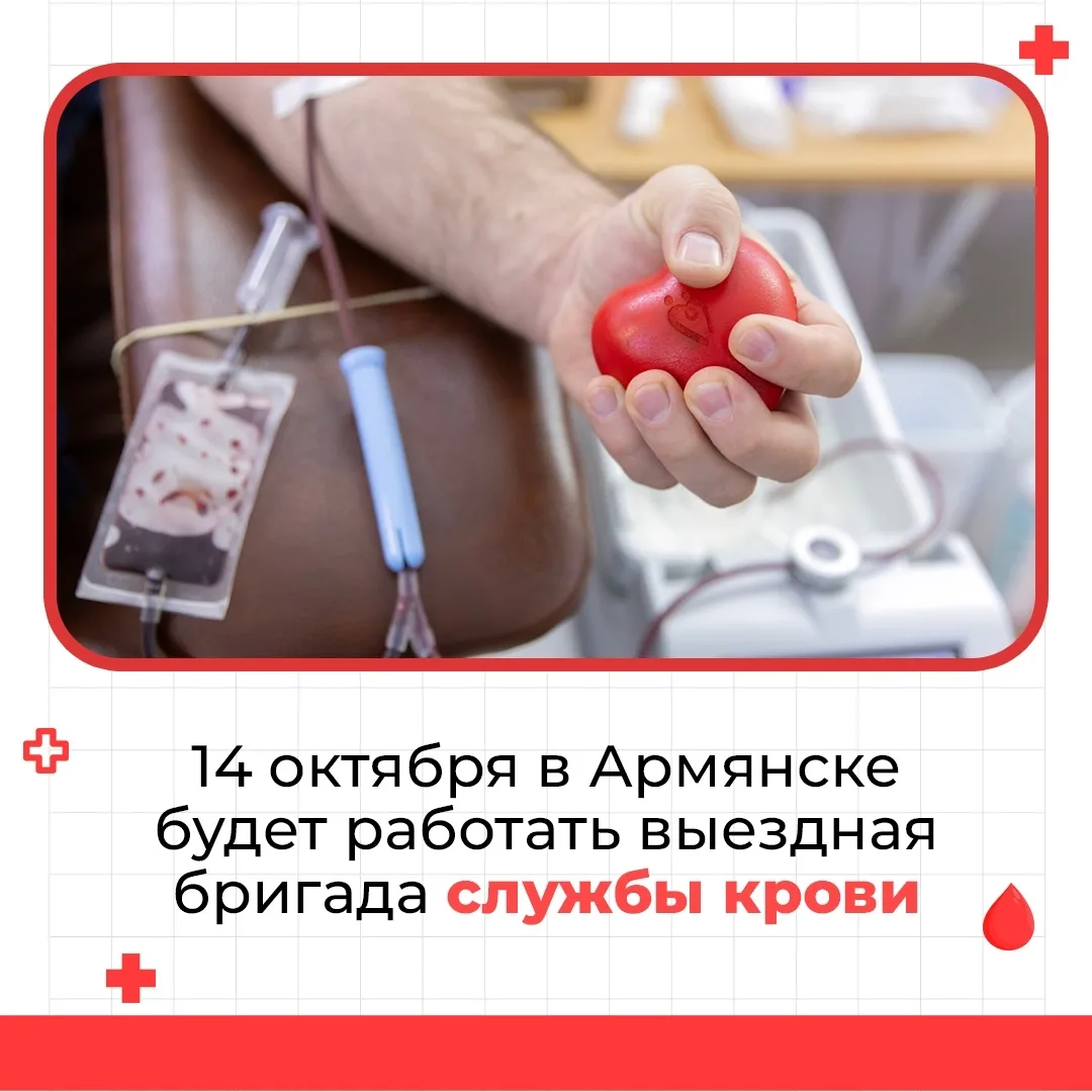 ✅ 14 октября в Армянске будет работать выездная бригада «Центра крови». Приём доноров п...