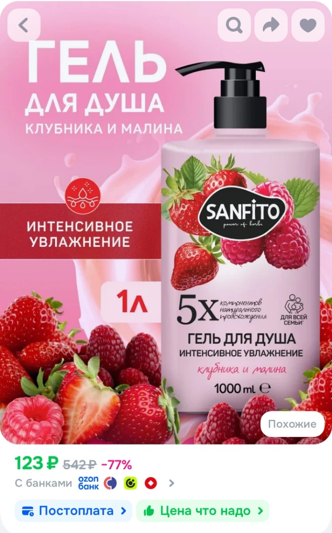 ✅ Гель для душа SANFITO Клубника и малина Интенсивное увлажнение, 1000 мл