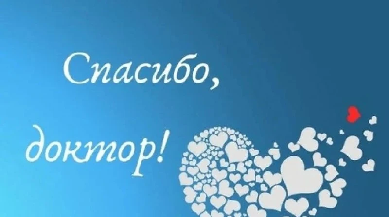 💐 Пациентка поблагодарила гинеколога-онколога за помощь и поддержку
