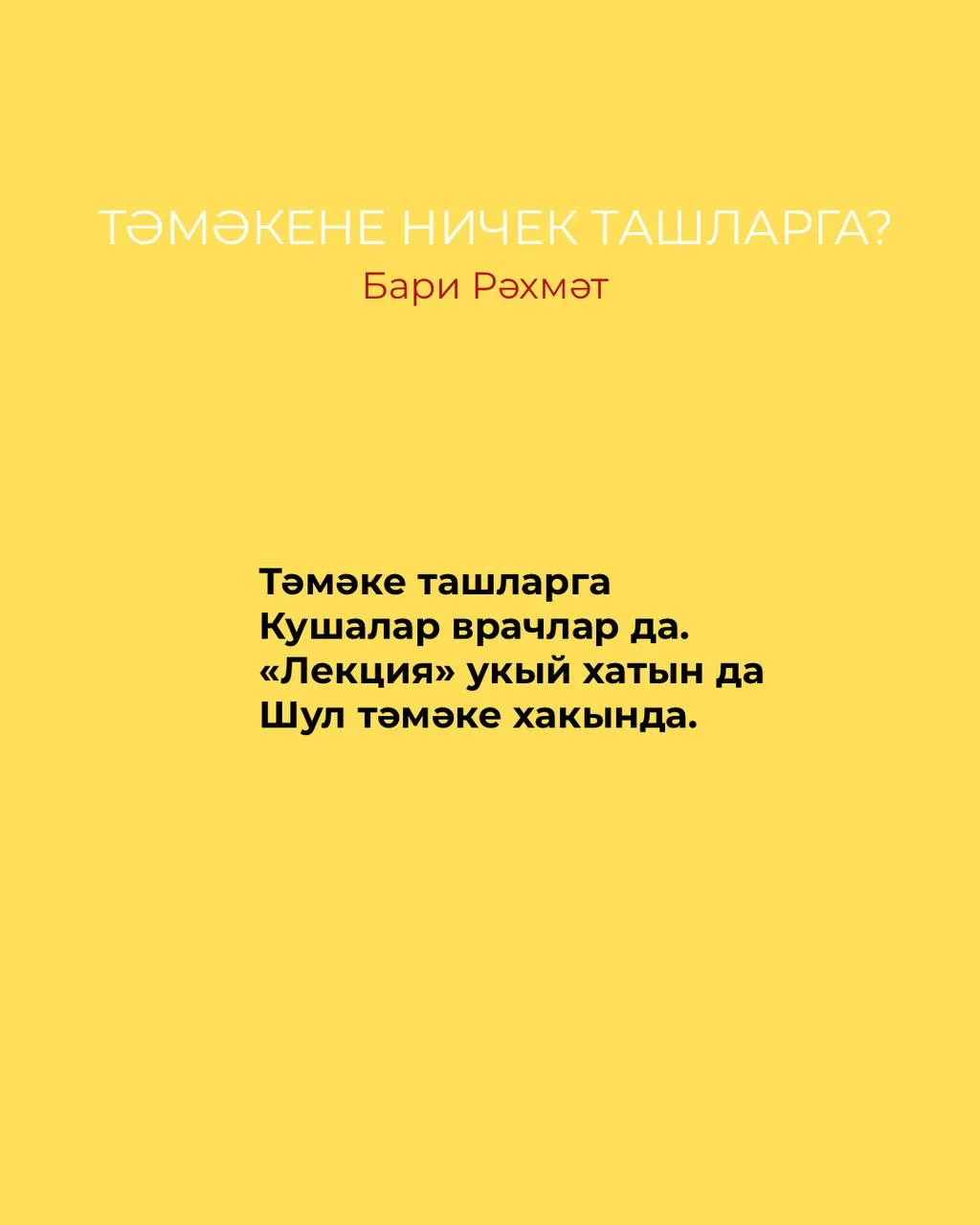 Тәмәкене ничек ташларга?