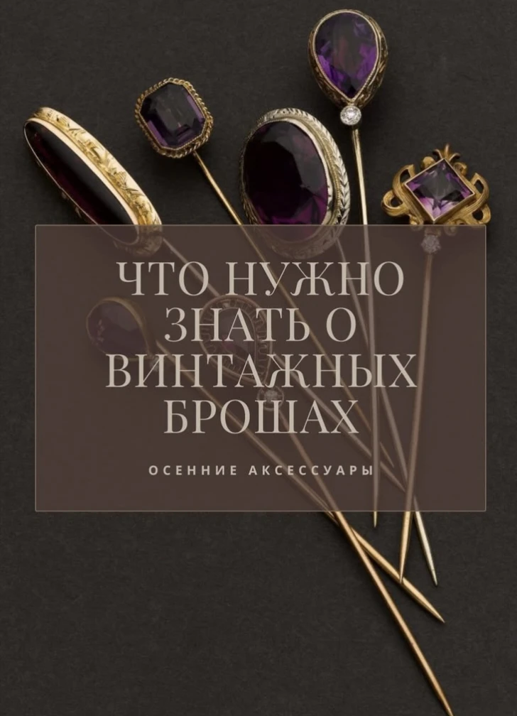 Поскольку в этом году яркая, крупная, массивная бижутерия – и особенно броши! – must ha...