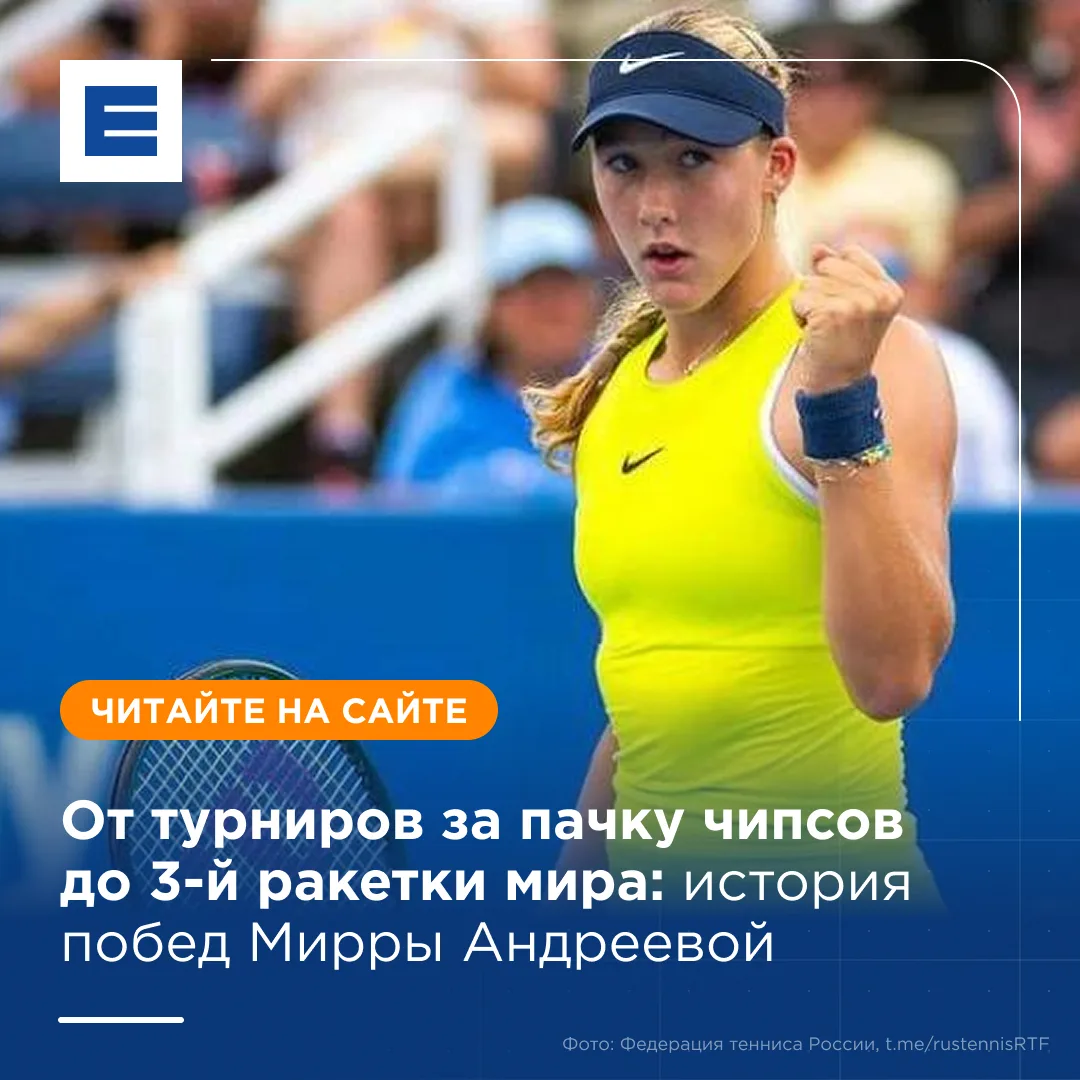 🎾 От турниров за пачку чипсов до 3-й ракетки мира: история побед Мирры Андреевой