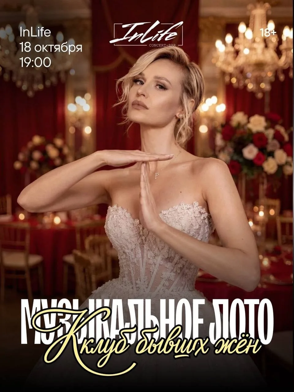 🗓️ Воскресенье, 18 октября 🕓 19:00