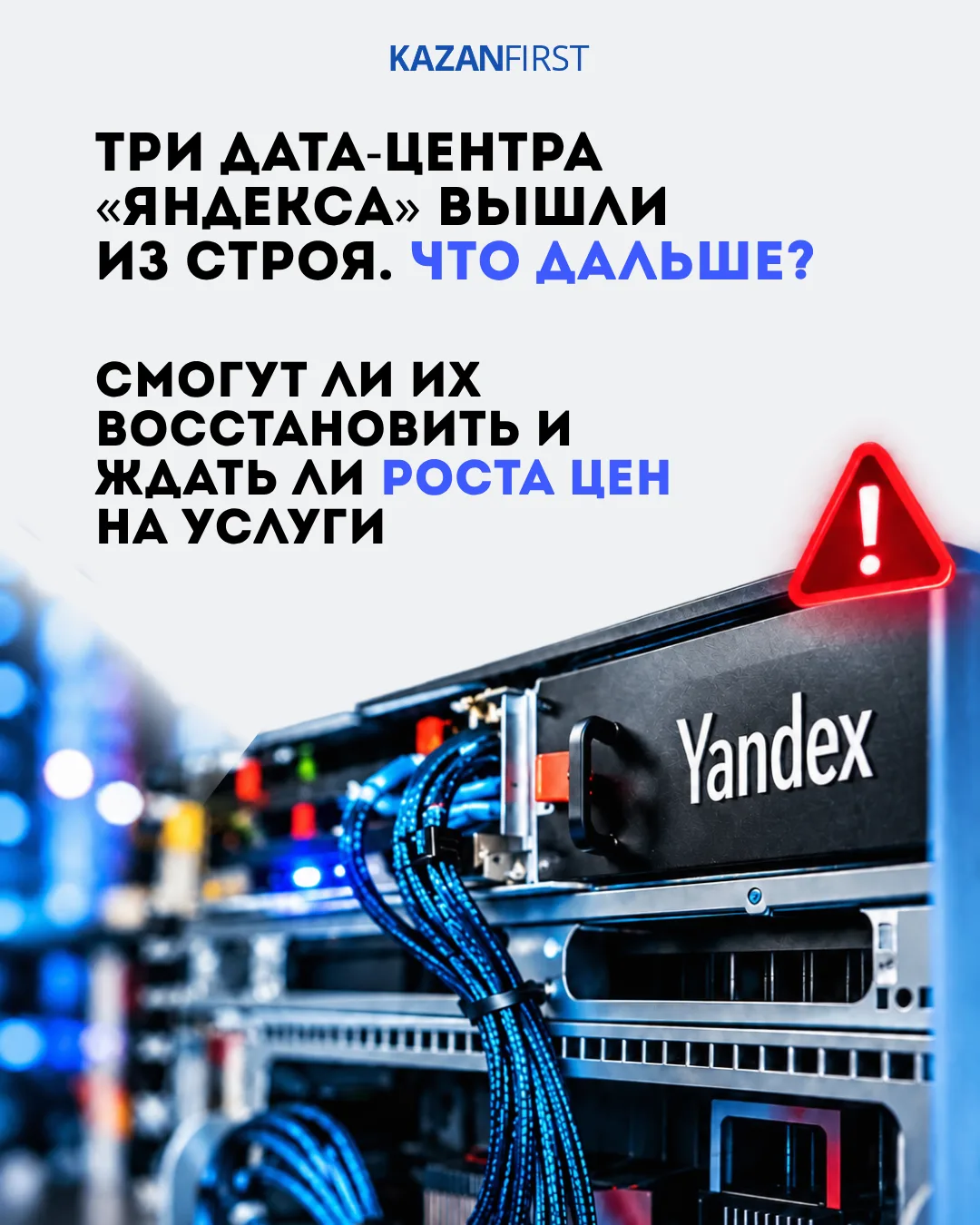 За несколько дней атаки БПЛА затронули сразу 3 дата-центра «Яндекса» — в Сасово, Калуге...