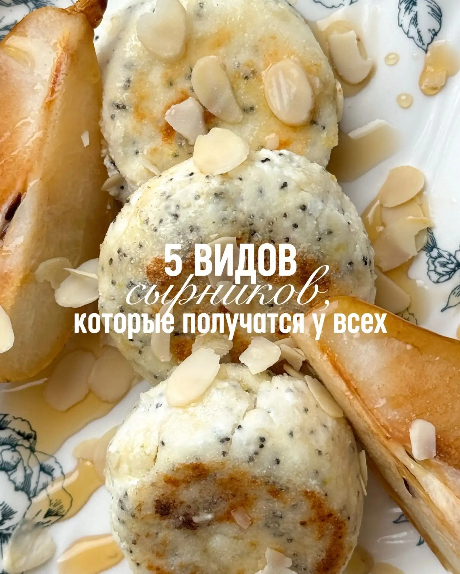 5 вариантов рецепта сырников ❣️
