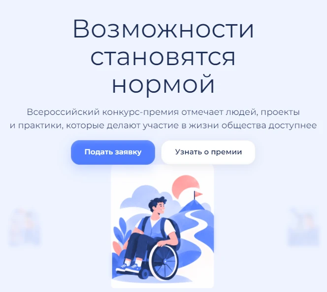 🏆 Стартовал Всероссийский конкурс-премия по поддержке граждан с инвалидностью «Безгран...