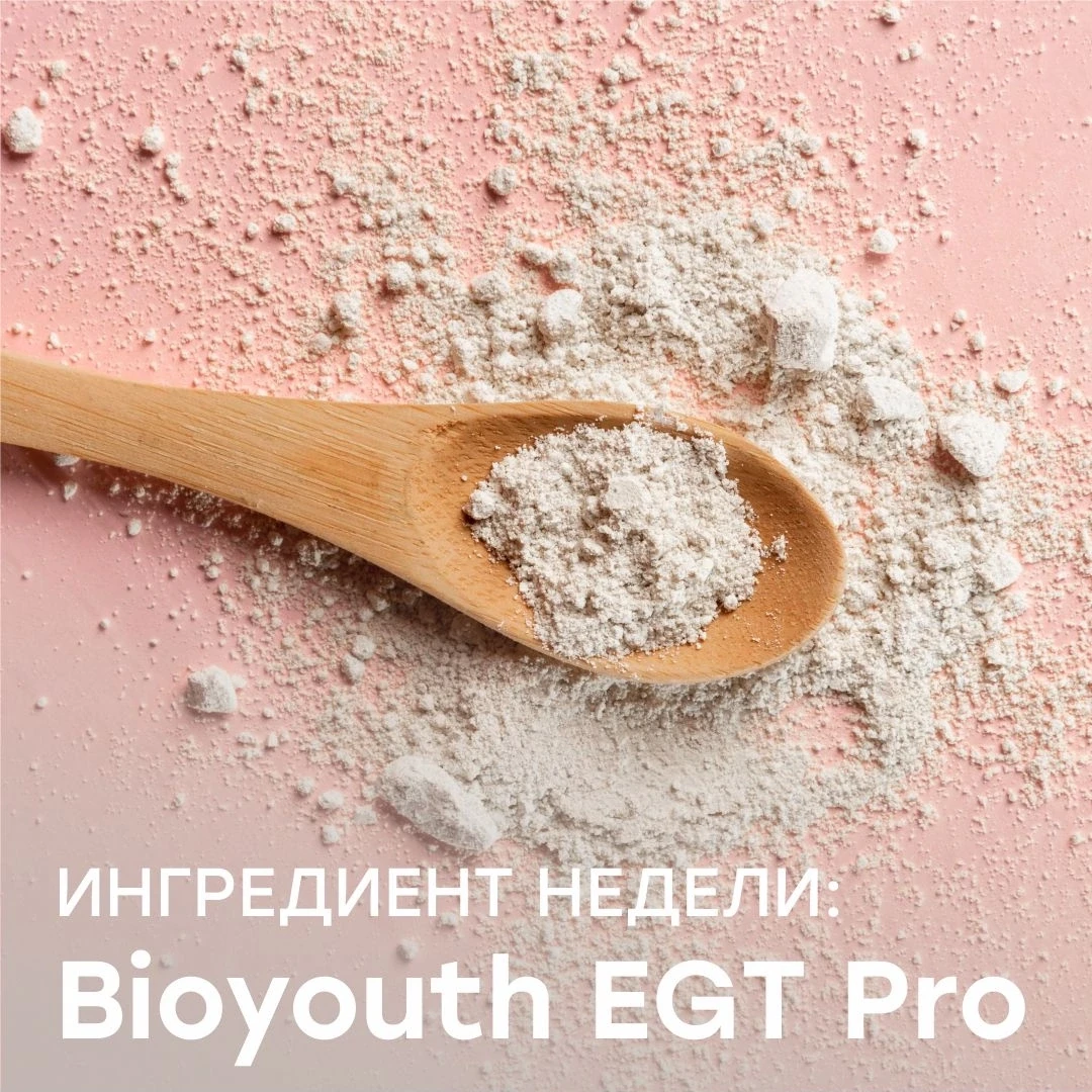 Ингредиент недели: Bioyouth EGT Pro