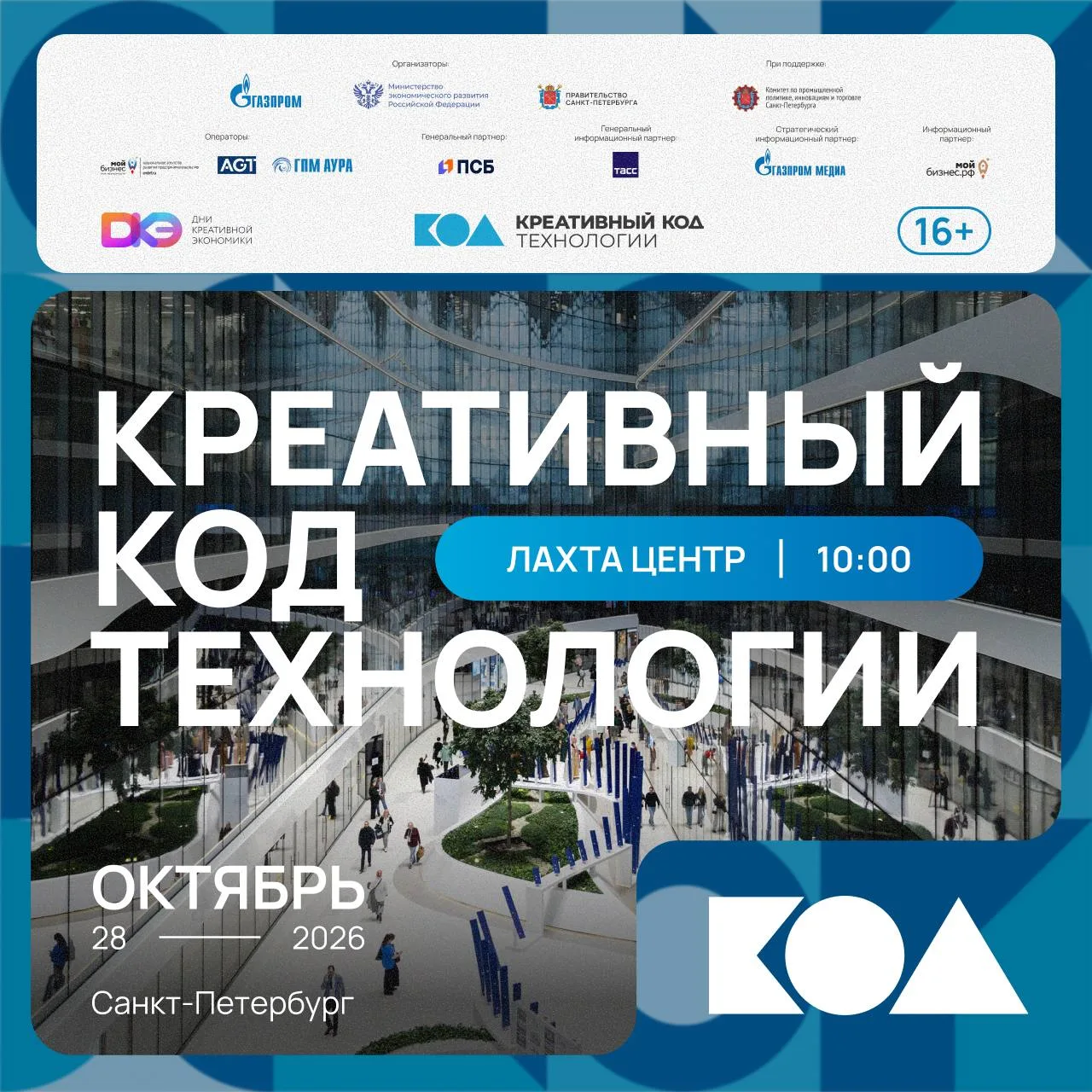 🔹 28 октября на площадке Лахта Центра стартует трек «Креативный код. Технологии»