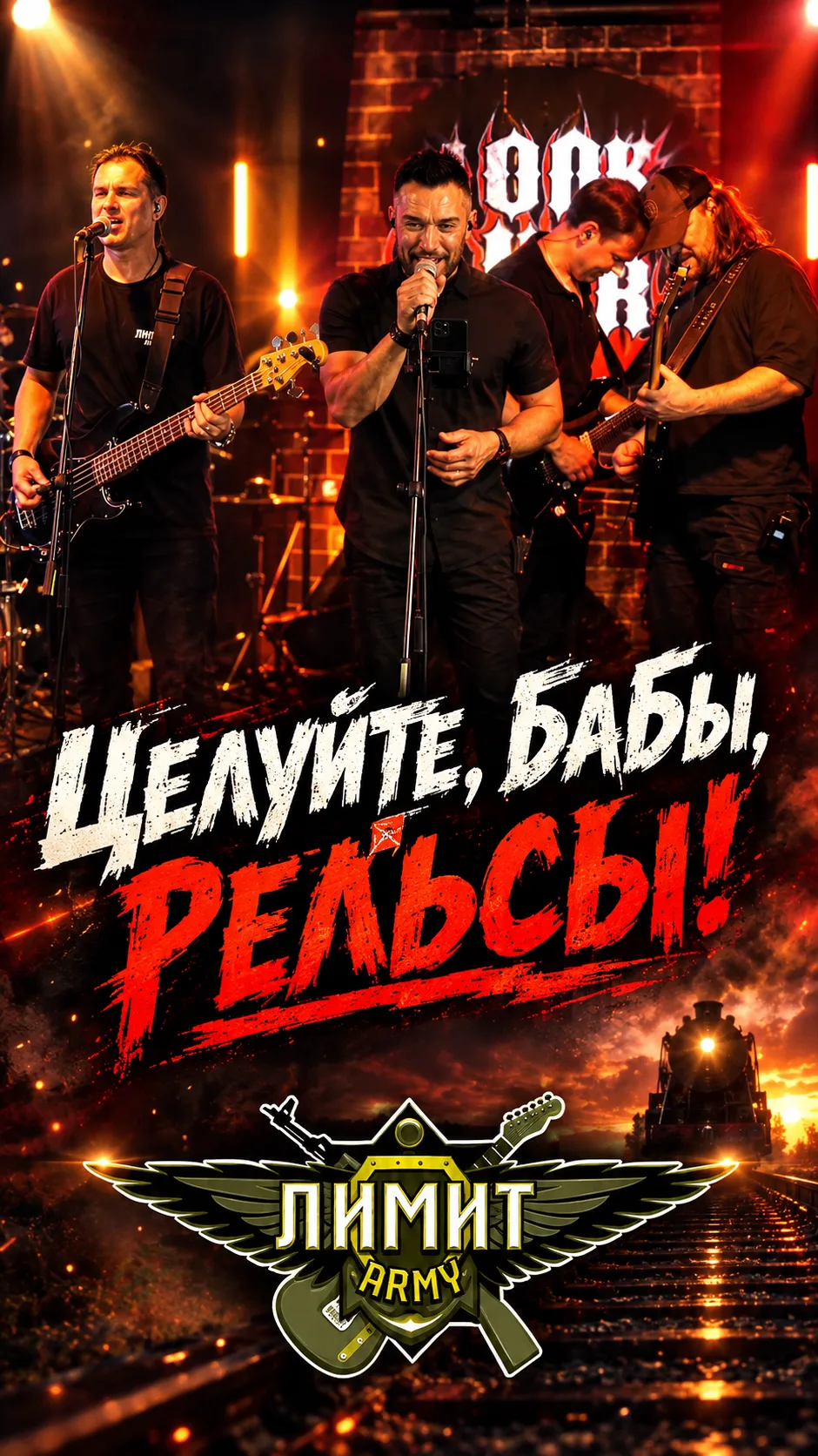🎥 Целуйте, бабы, рельсы! 🔥 ЛИМИТ-ARMY | Одной Крови гости 👇