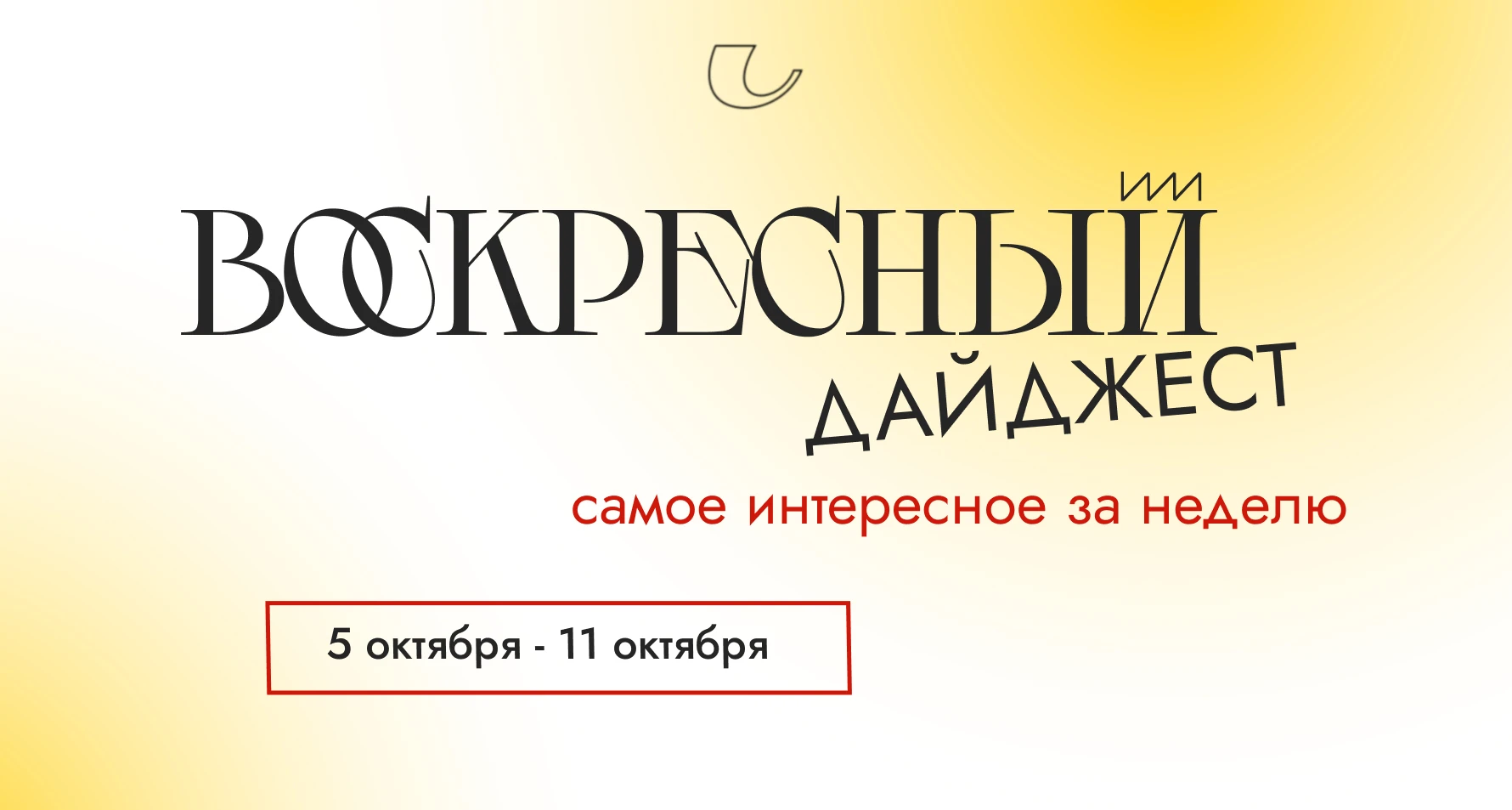 🟨 Всё, что вы могли пропустить. Самые интересные материалы прошедшей недели
