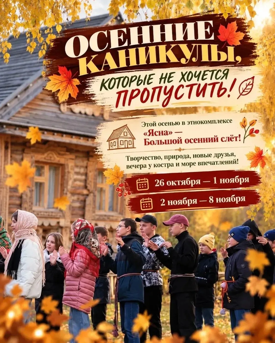 🍁 Осенние каникулы в «Ясне» — путешествие 🚀 к истокам 🔆, традициям и настоящим прикл...