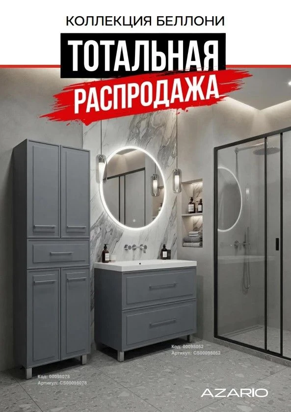 🔥 ТОТАЛЬНАЯ РАСПРОДАЖА: коллекция «Беллони» от AZARIO 🔥