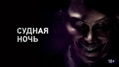 Судная ночь