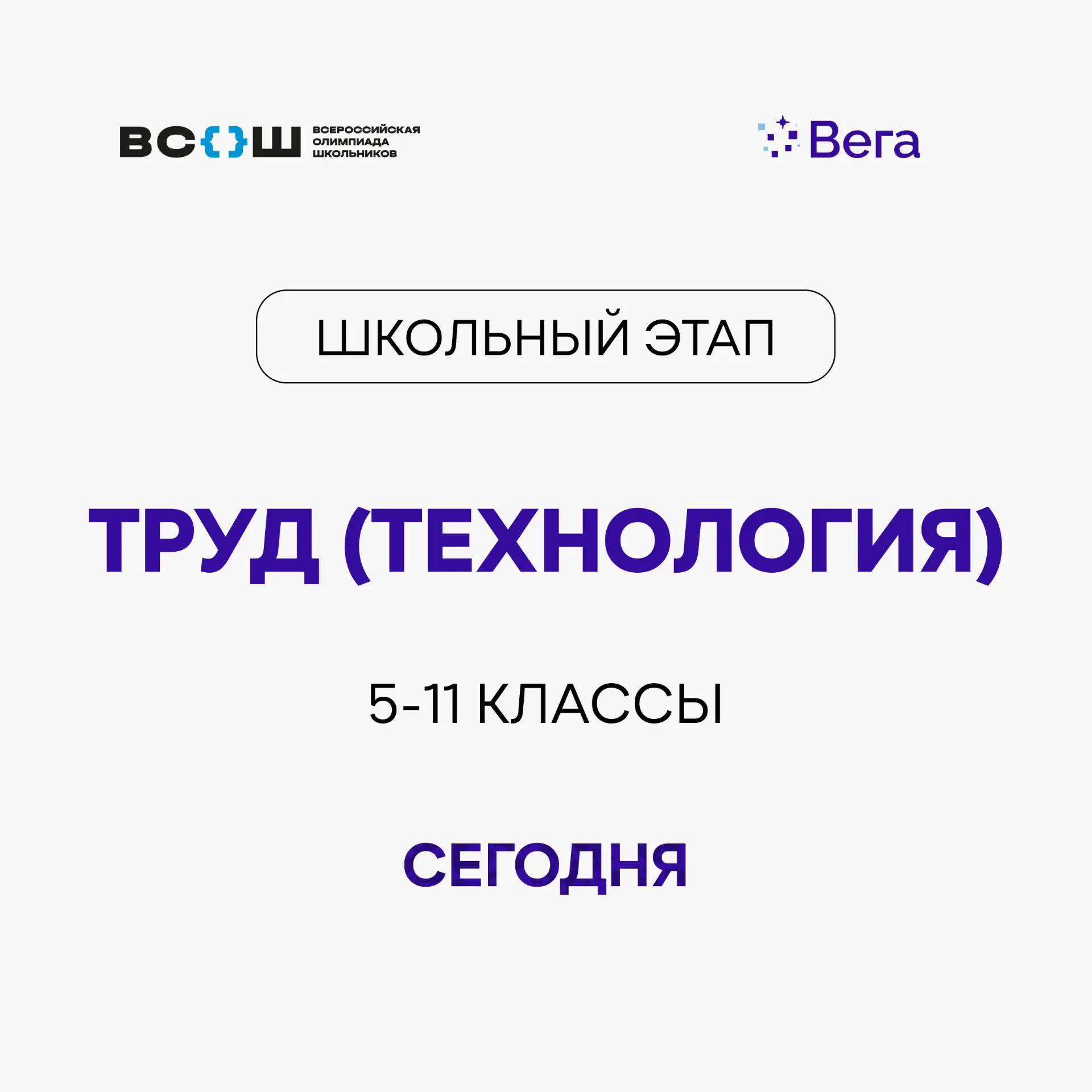 Школьный этап ВсОШ: труд (технология) 🔧