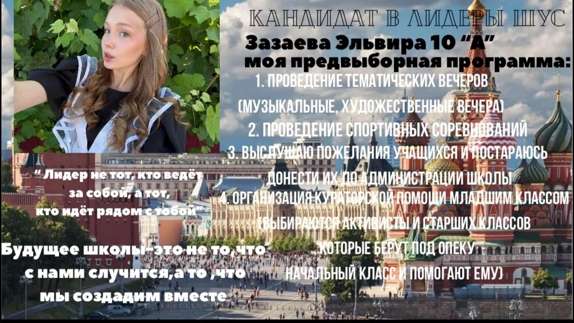 Предвыборная кампания кандидата в  лидеры школьного ученического самоуправления Зазаево...