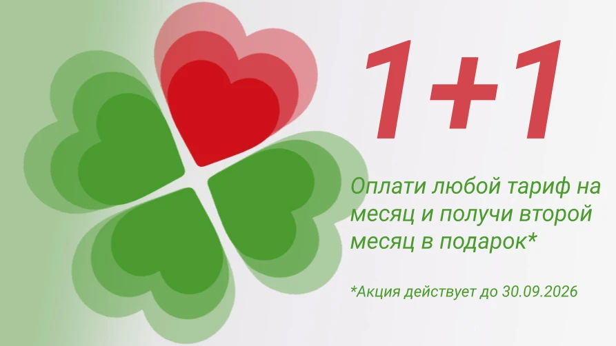 Мы продлили Акцию 1+1 на тарифы СпортОнлайн  до 30.09.2026