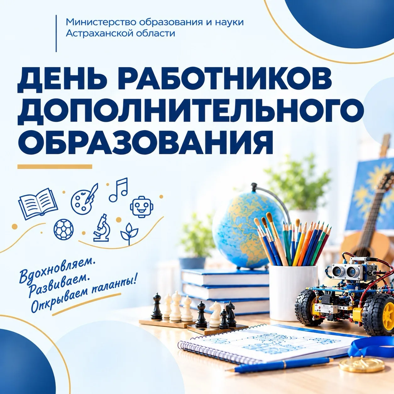 Сегодня — День работников дополнительного образования.
