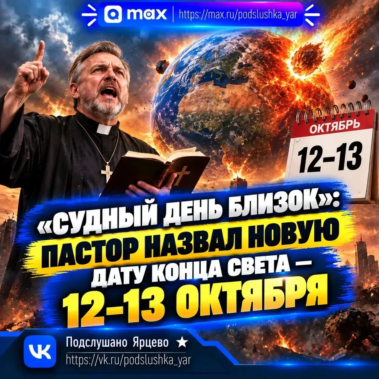 🌍 «Судный день близок»: пастор назвал новую дату конца света — 12–13 октября