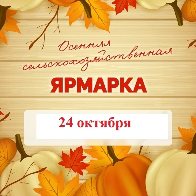 ❗Приглашаем на сельскохозяйственную ярмарку.