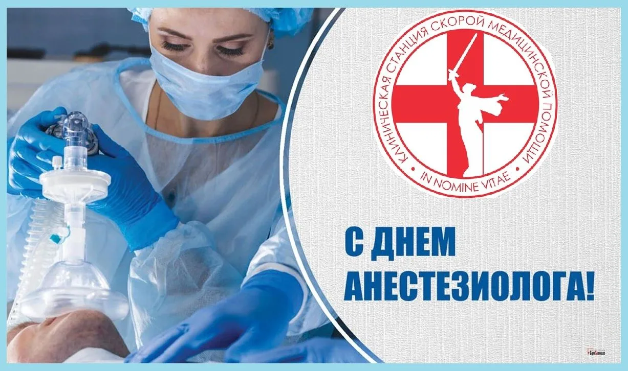 16 октября отмечается Всемирный день анестезиолога.