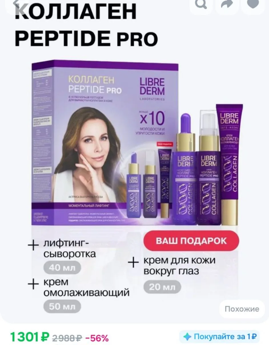 LIBREDERM Collagen Peptide Pro Набор уходовой косметики для лица с коллагеном и пептида...