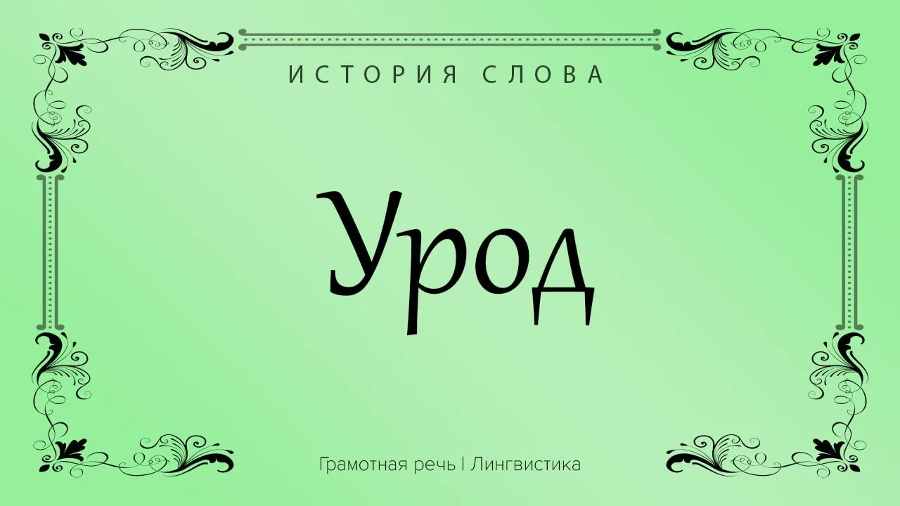 «Уродом» на называли сына-первенца, буквально «стоящего у-рода».