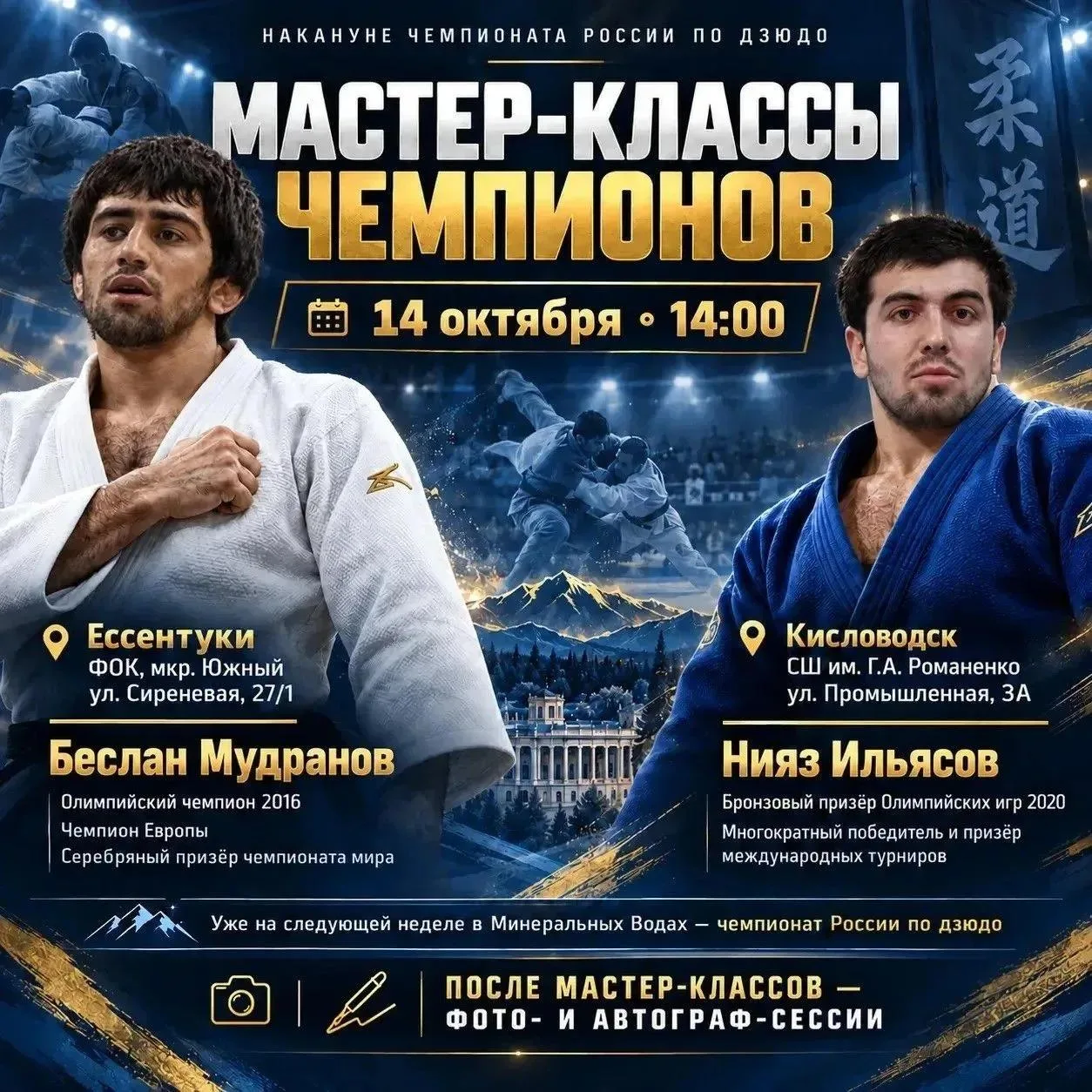 🥋 В Ессентуках пройдёт мастер-класс олимпийского чемпиона Беслана Мудранова