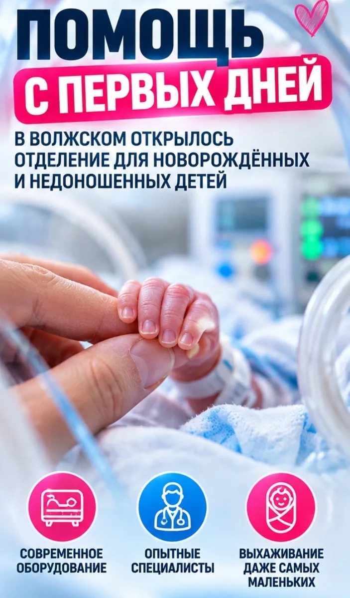 👶 В Волжском открылось отделение для новорождённых и недоношенных детей