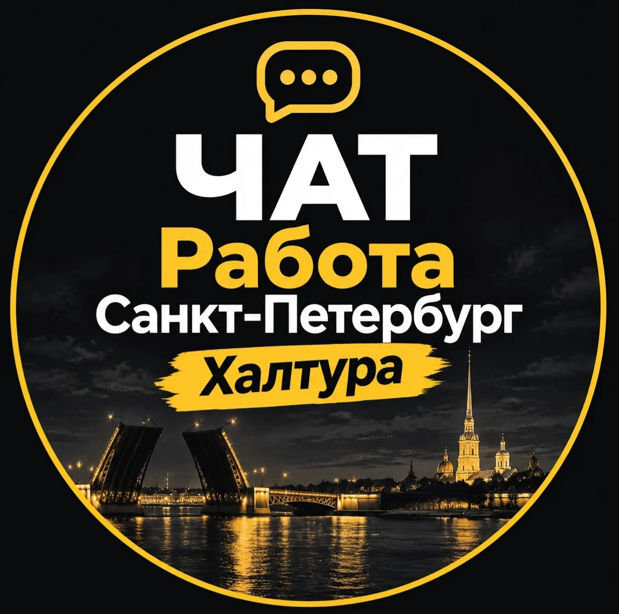 Ищете сотрудников или работу в Санкт-Петербурге? 📢