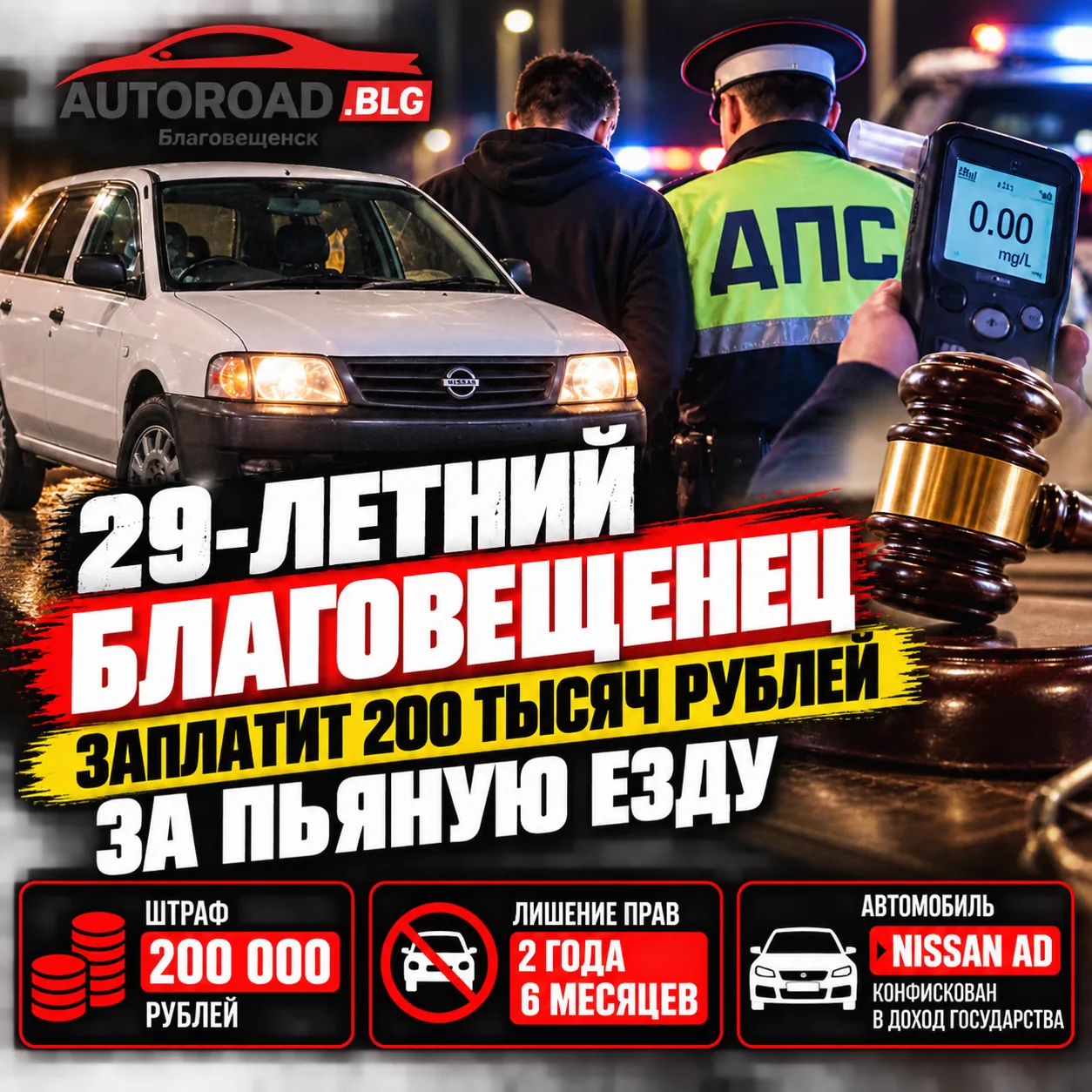 29-ЛЕТНИЙ БЛАГОВЕЩЕНЕЦ ЗАПЛАТИТ 200 ТЫСЯЧ РУБЛЕЙ ЗА ПЬЯНУЮ ЕЗДУ
