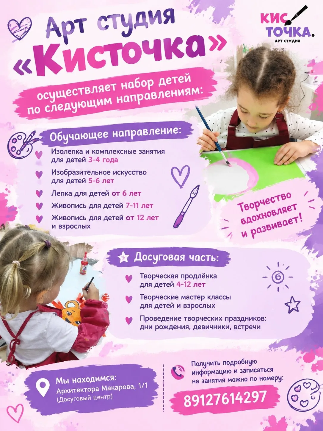 Творчество на Макарова 1/1 (ЖК "Санвилл")