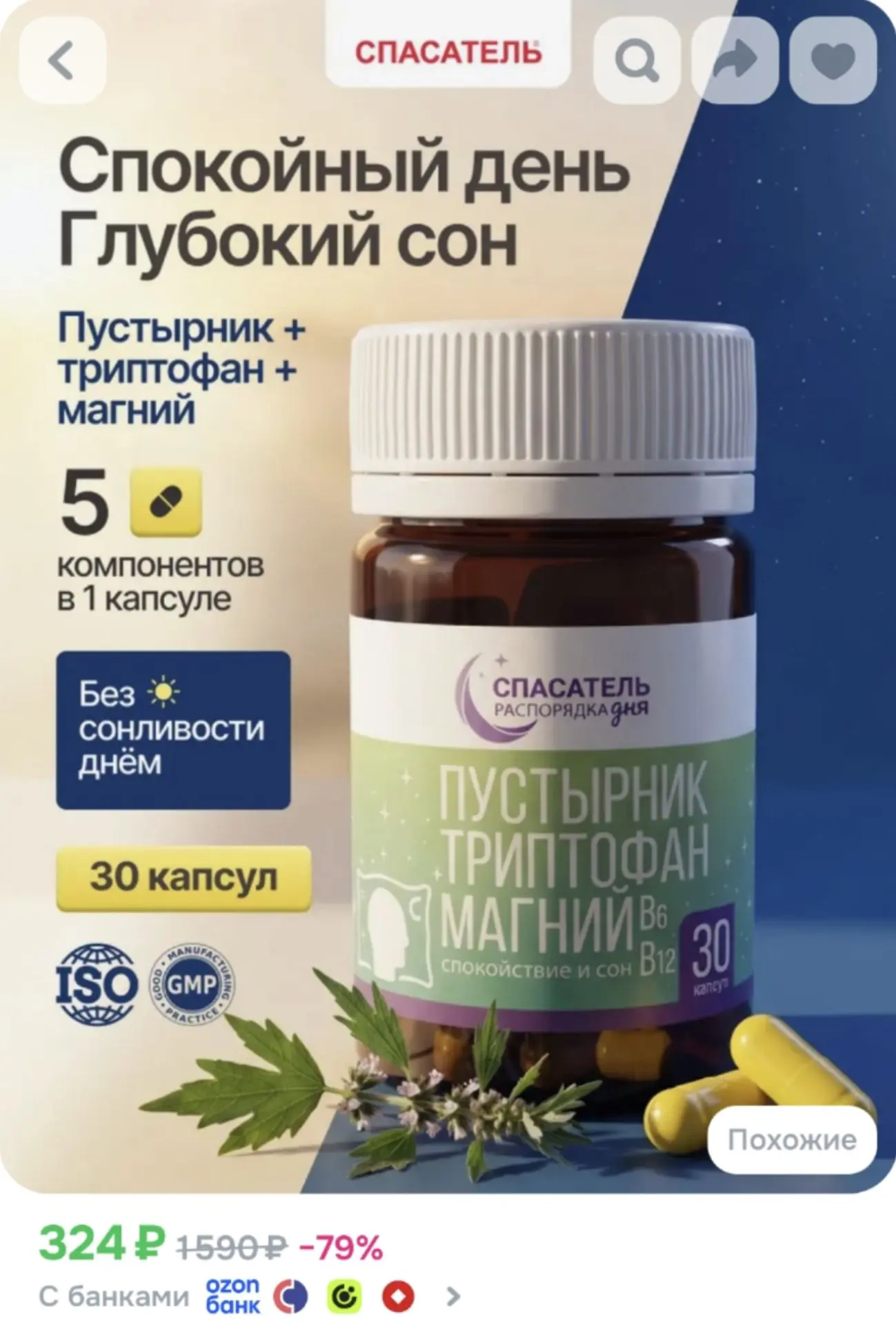 Пустырник, триптофан, магний для спокойствия и хорошего сна, витаминный комплекс Распор...