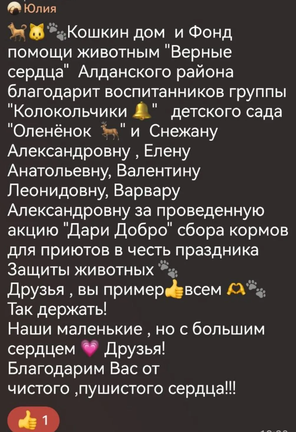 А так же от волонтёра Юлии, мы получили мягкий отзыв за добрые сердца малышей ❤️🫂