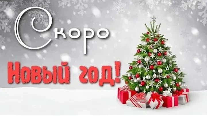 🎄🎄🎄Скоро новый год!