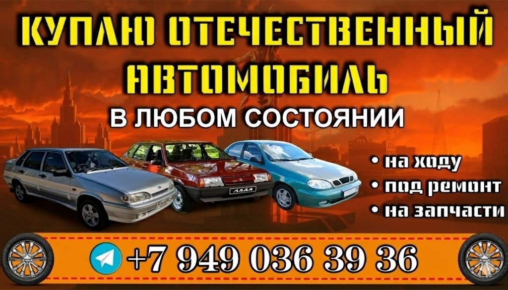 Куплю авто в любом состоянии, любой марки. Звоните, пишите +79490363936 - феникс, телег...