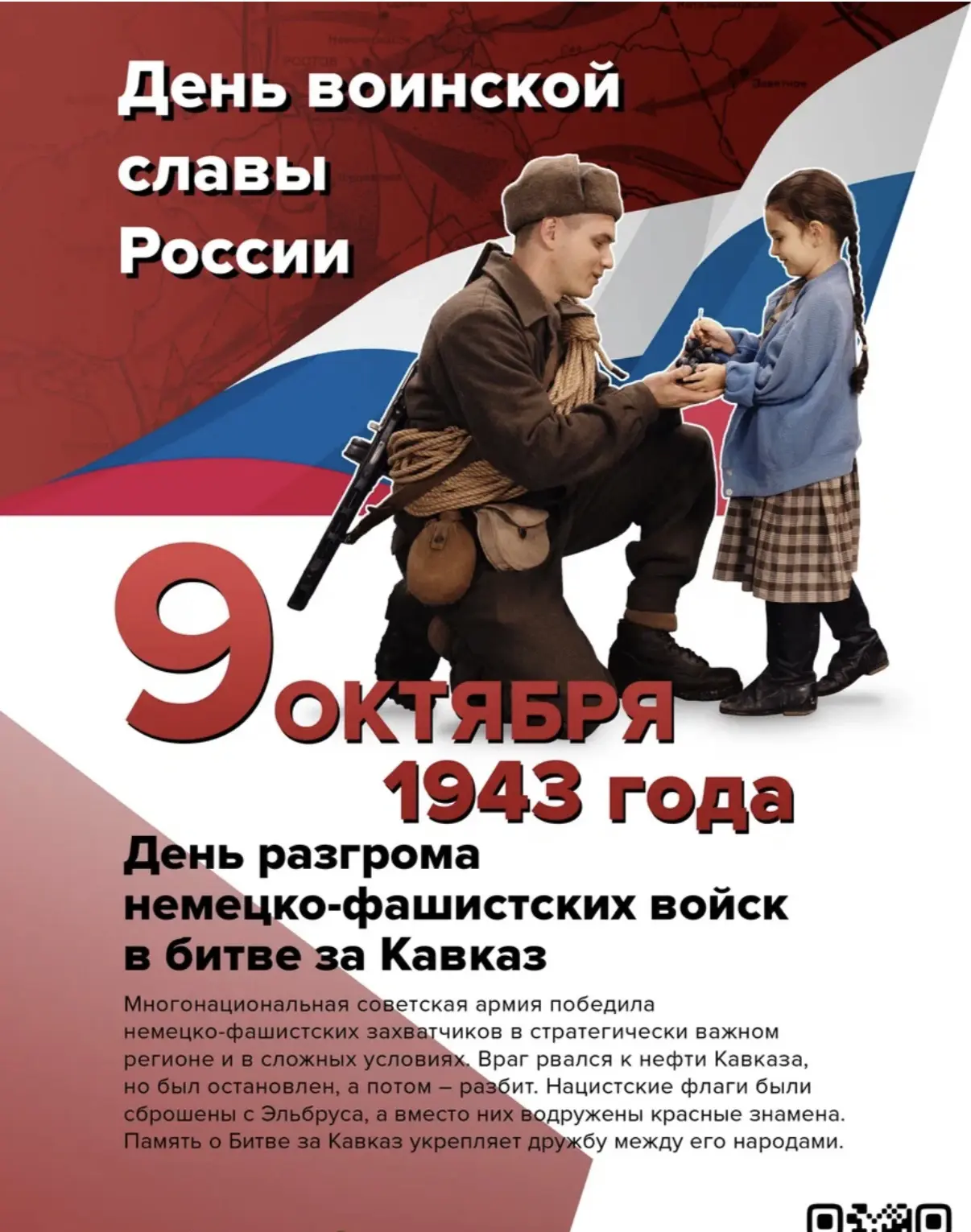 📚День воинской славы: Битва за Кавказ.