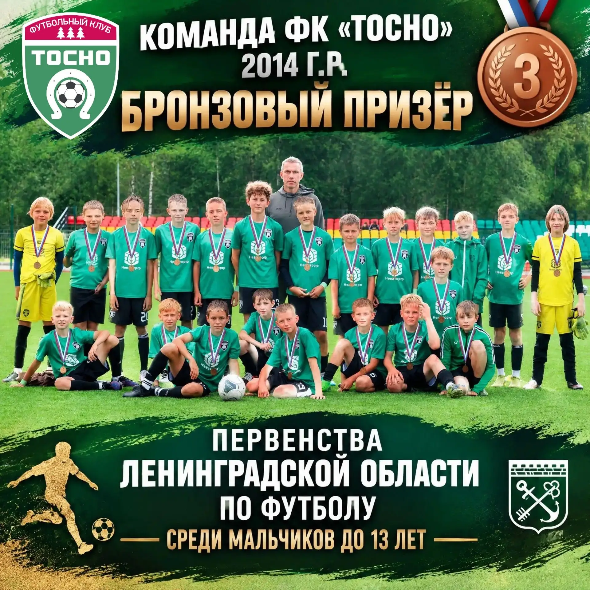 🥉ФК «Тосно» 2014 г.р. — бронзовые призеры Первенства Ленинградской области по футболу ...