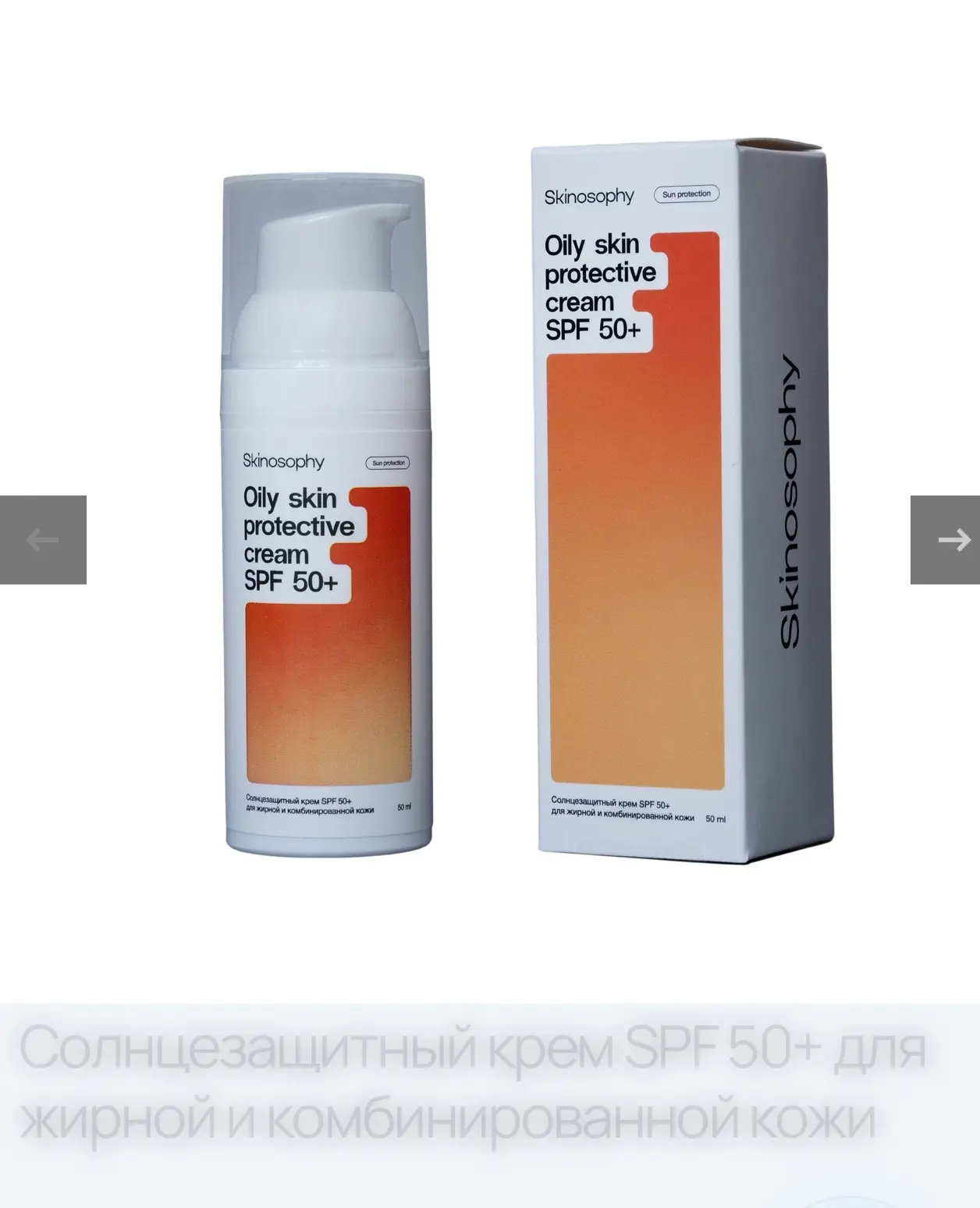 Солнцезащитный крем SPF 50+ для жирной и комбинированной кожи