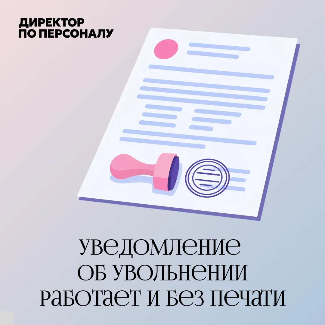 Печать на уведомлении об увольнении не обязательна