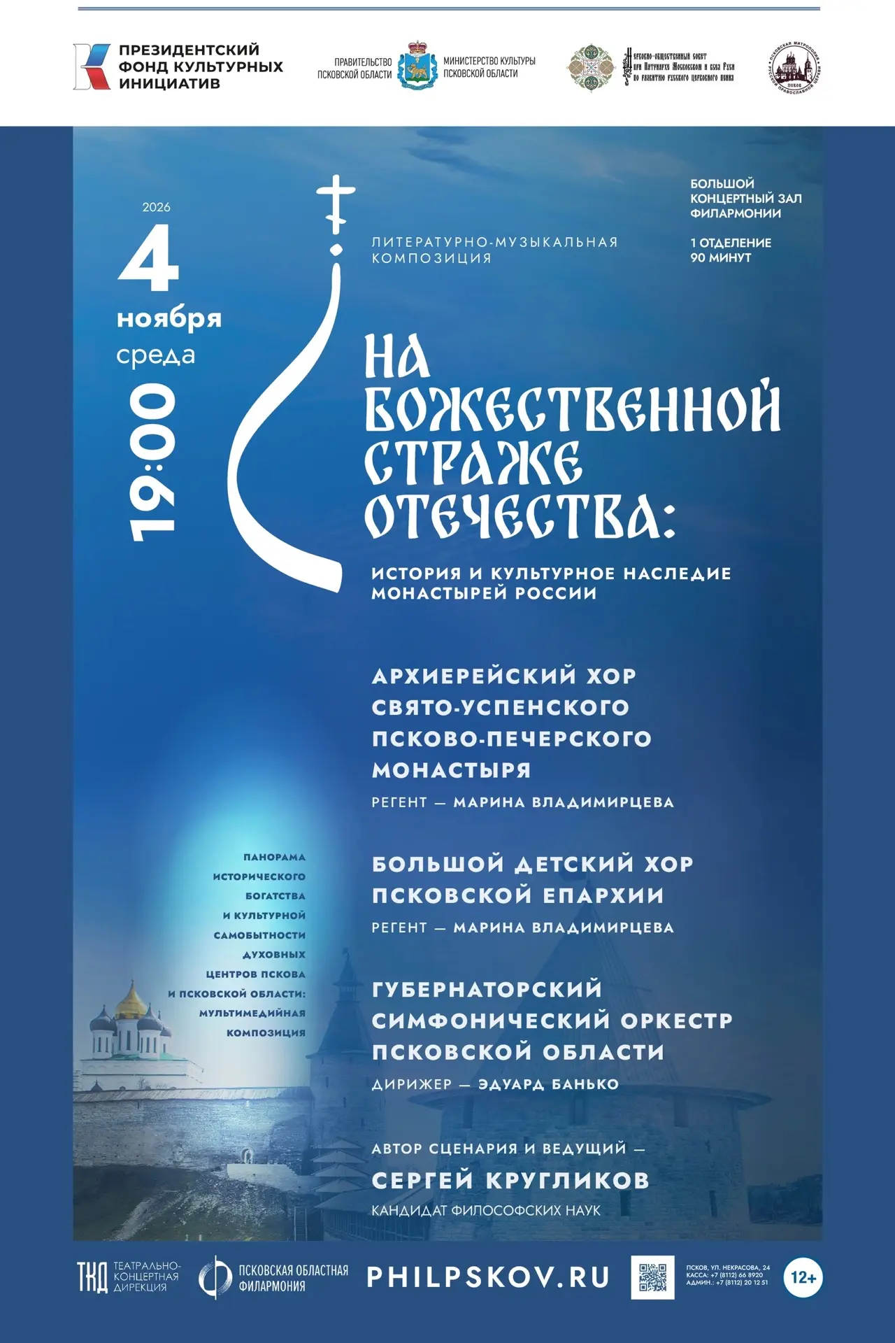 4 ноября 2026 года в Большом концертном зале Псковской областной филармонии при поддерж...