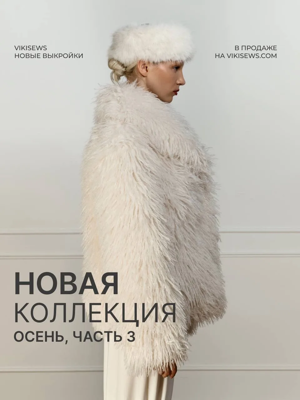 Новая коллекция уже на vikisews.com 🔥