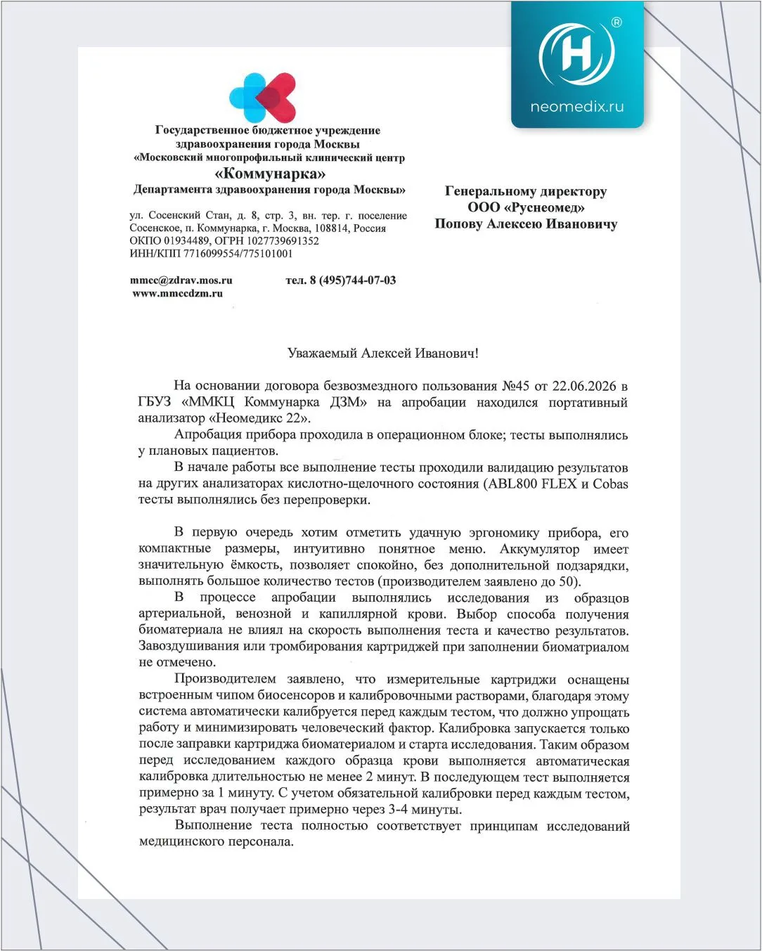 Портативный анализатор «НЕОМЕДИКС 22» прошел апробацию в ММКЦ «Коммунарка»