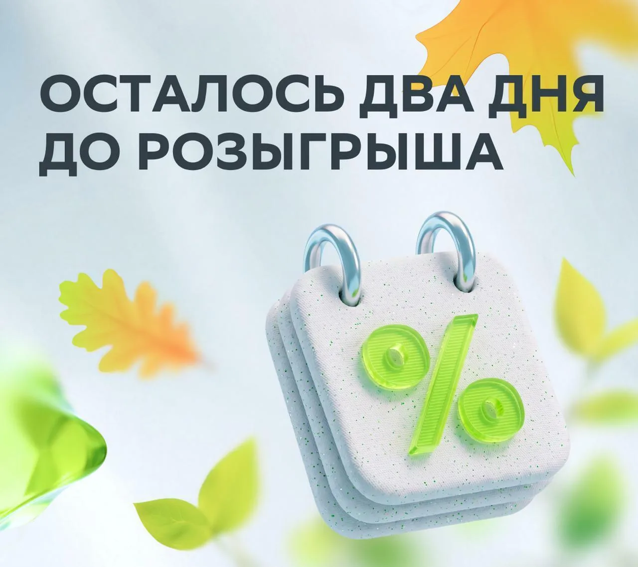 ⏳ Осталось два дня!